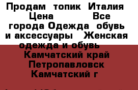 Продам  топик, Италия. › Цена ­ 1 000 - Все города Одежда, обувь и аксессуары » Женская одежда и обувь   . Камчатский край,Петропавловск-Камчатский г.